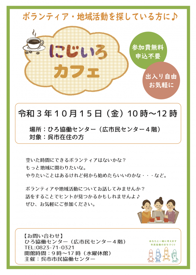 にじいろカフェ2021年10月.png