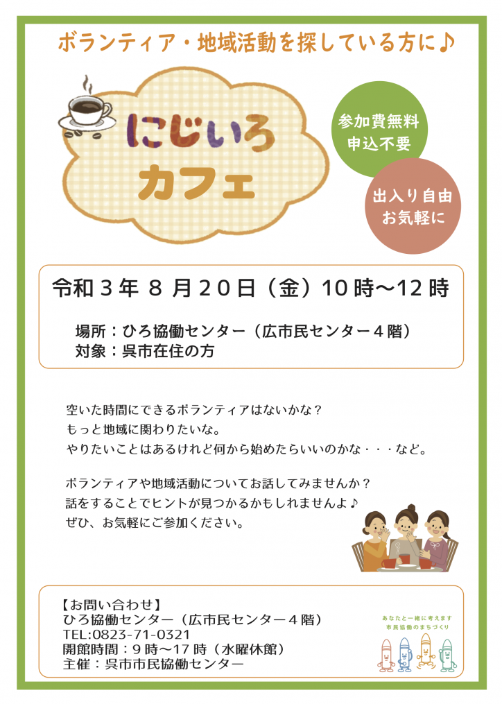 にじいろカフェ2021年8月.png
